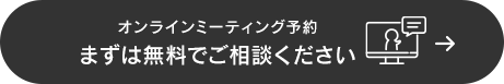 無料相談オンラインミーティング予約
