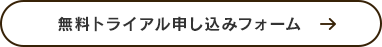 無料トライアルお申込みフォーム