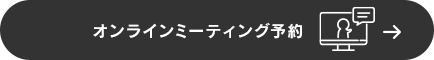 オンラインミーティング予約