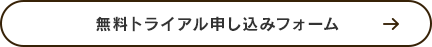 無料トライアルお申込みフォーム