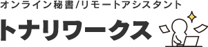 トナリワークス