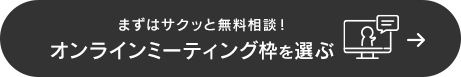 無料相談オンラインミーティング枠を選ぶ