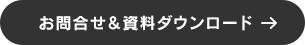 お問い合わせ・資料ダウンロード