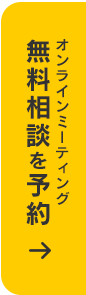 無料相談オンラインミーティング予約
